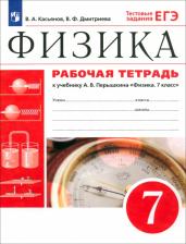 Литература Книга Касьянов Валерий Алексеевич, Дмитриева Валентина Феофановна. Физика. 7 класс. Рабочая тетрадь с тестовыми заданиями ЕГЭ. Вертикаль ФГОС