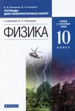 Литература Книга Касьянов Валерий Алексеевич, Коровин Владимир Анатольевич. Физика. 10 класс. Базовый и углубленный уровни. Тетрадь для лабораторных работ