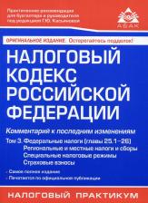 Литература Книга Касьянова Галина Юрьевна. Налоговый кодекс РФ. Комментарий к последним изменениям. Том 2. Основные федеральные налоги