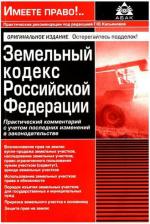 Литература Книга Касьянова Галина Юрьевна. Земельный кодекс Российской Федерации. Практический комментарий с учетом последних изменений