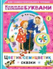 Литература Книга Катаев Валентин Петрович. Цветик-семицветик 9785171378875
