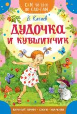 Литература Книга Катаев Валентин Петрович. Дудочка и кувшинчик 9785171588434