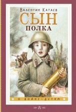 Литература Книга Катаев Валентин Петрович. Сын полка 9785171593667