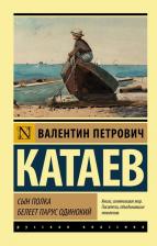 Литература Книга Катаев Валентин Петрович. Сын полка. Белеет парус одинокий