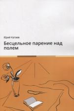 Литература Книга Катаев Юрий. Бесцельное парение над полем