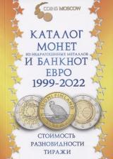 Литература Книга Каталог монет из недрагоценных металлов и банкнот Евро 1999-2022. Стоимость, разновидности, тиражи