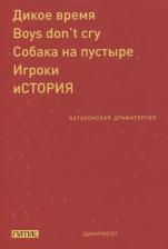Литература Книга Каталонская драматургия