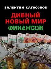 Литература Книга Катасонов Валентин Юрьевич. Дивный новый мир финансов