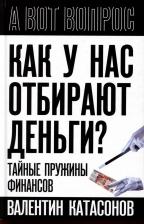 Литература Книга Катасонов Валентин Юрьевич. Как у нас отбирают деньги? Тайные пружины финансов