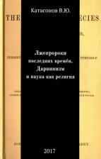 Литература Книга Катасонов Валентин Юрьевич. Лжепророки последних времен. Дарвинизм и наука как религия