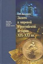 Литература Книга Катасонов Валентин Юрьевич. Золото в мировой и российской истории XIX-XXI вв. 4