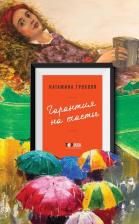 Литература Книга Катажина Грохоля. Гарантия на счастье