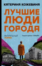 Литература Книга Катерина Кожевина. Лучшие люди города