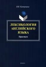 Литература Книга Катермина Вероника Викторовна. Лексикология английского языка. Практикум