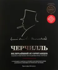 Литература Книга Катервуд Кристофер. Черчилль. Величайший из британцев