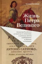 Литература Книга Катифоро Антонио. Жизнь Петра Великого