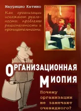 Литература Книга Катино Маурицио. Организационная миопия. Почему организации не замечают очевидного