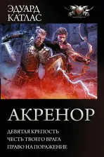 Литература Книга Катлас Эдуард. Акренор