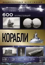 Литература Книга Каторин Юрий Федорович, Волковский Николай Лукьянович, Амелин Василий Степанович. Корабли