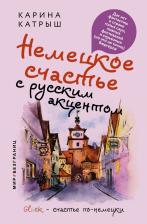 Литература Книга Катрыш Карина. Немецкое счастье с русским акцентом. Дас ист фантастиш в стране голых саун, пивных фестивалей