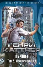 Литература Книга Каттнер Г. "Лучшее. Том 2. Механическое эго"