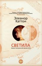 Литература Книга Каттон Элеанор. Светила 9785389131781
