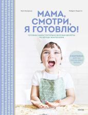 Литература Книга Катя Касприни, Роберта Гвидотти. Мама, смотри, я готовлю! Готовим самостоятельно вкусные десерты по методу Монтессори