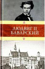 Литература Книга Катюль Мендес, Павел Ковалевский, С. Лаврентьева, В. Александрова. Людвиг II Баварский