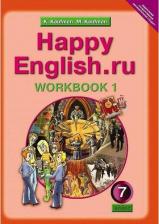 Литература Книга Кауфман К.И. Кауфман К.И. Рабочая тетрадь № 1 для 7 кл. "Happy English.ru" / "Счастливый английский.ру". Учебное пособие. Английский язык