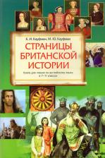 Литература Книга Кауфман К.И. Кауфман К.И. Учебное пособие "Страницы британской истории". Английский язык