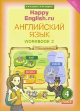 Литература Книга Кауфман Клара Исааковна, Кауфман Марианна Юрьевна. Английский язык. 4 класс. "Happy English - Счастливый английский". Рабочая тетрадь. В 2-х частях