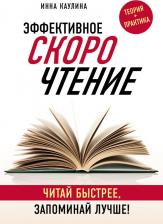 Литература Книга Каулина Инна Владимировна. Эффективное скорочтение. Читай быстрее, запоминай лучше!