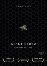 Литература Книга Каур Рупи. Белые стихи, покорившие мир. Подарочный комплект из двух книг