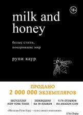 Литература Книга Каур Рупи. Milk and Honey. Белые стихи, покорившие мир