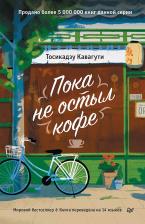 Литература Книга Кавагути Тосикадзу. Пока не остыл кофе 9785446141562
