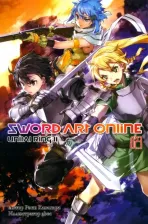 Литература Книга Кавахара Рэки. Sword Art Online. Том 23. Unital Ring II
