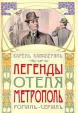 Литература Книга Кавалерян Карен. Метрополь