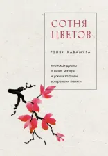 Литература Книга Кавамура Гэнки. Сотня цветов. Японская драма о сыне, матери и ускользающей во времени памяти