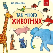 Литература Книга Кавамура Яйо. Так много животных
