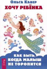 Литература Книга Кавер Ольга Дмитриевна. Хочу ребенка! Как быть, когда малыш не торопится