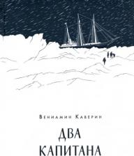 Литература Книга Каверин Вениамин Александрович. Два капитана