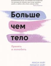 Литература Книга Кайт Лекси, Кайт Линдси. Больше, чем тело. Принять и полюбить