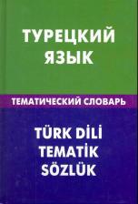 Литература Книга Кайтукова Турецкий язык. Тематический словарь. 20000 слов и предложений. С транскрипцией турецких слов. С русским и турецким указателями