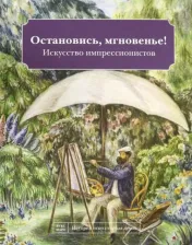 Литература Книга Кайя Наташа. Остановись мгновенье! Искусство импрессионистов
