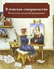 Литература Книга Кайя Наташа. В поисках совершенства. Искусство эпохи Возрождения