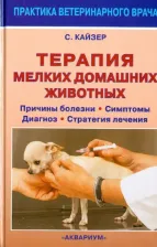 Литература Книга Кайзер Сюзанна Е. Терапия мелких домашних животных. Причины болезни, симптомы, диагноз, стратегия лечения