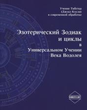 Литература Книга Казачков Д. Ю., Низамиев Р. В., Щербаков А. В. Эзотерический Зодиак и циклы в Универсальном Учении века Водолея