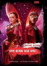 Литература Книга Казаков Дмитрий Львович. Буря мглою небо кроет