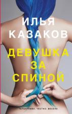 Литература Книга Казаков Илья Аркадьевич. Девушка за спиной