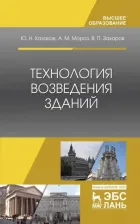 Литература Книга Казаков Юрий Николаевич, Мороз Антон Михайлович, Захаров Вячеслав Павлович. Технология возведения зданий. Учебное пособие